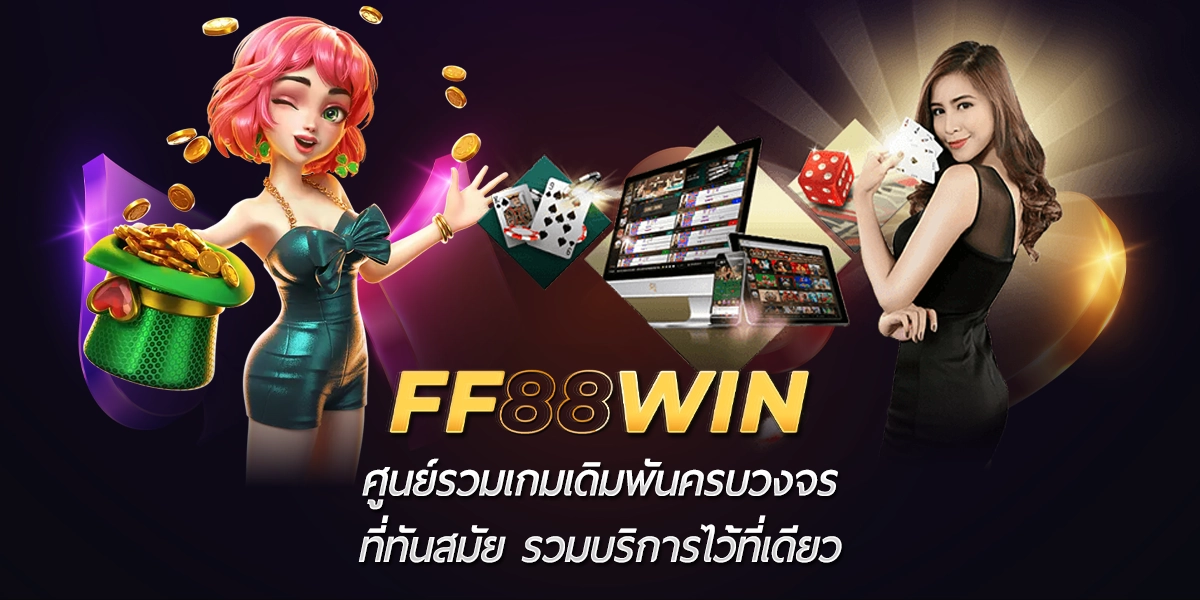FF88WIN ศูนย์รวมเกมเดิมพันครบวงจร