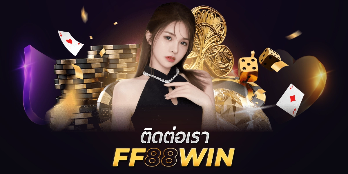 ติดต่อเรา FF88WIN