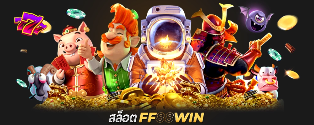 สล็อต FF88WIN