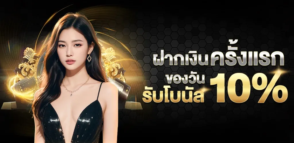โปรฝากครั้งแรกของวัน