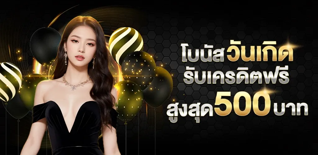 โปรวันเกิด