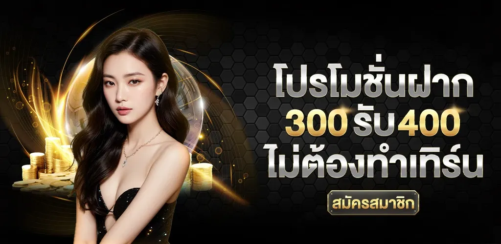โปรสมาชิกใหม่