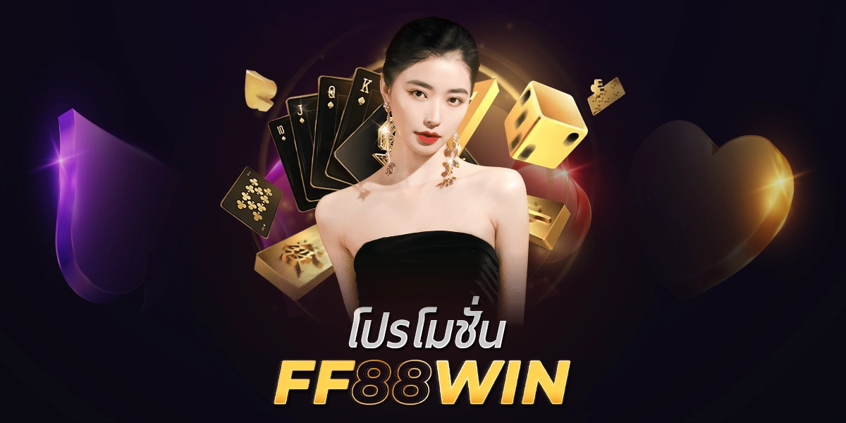 โปรโมชั่น FF88WIN